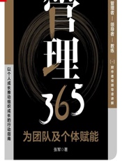 管理365——为团队及个体赋能 - 张军