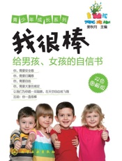 青少年成长系列_我很棒_给男孩、女孩的自信书