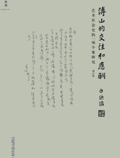 傅山的交往和应酬