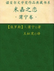 诺贝尔文学奖作品典藏书系 米嘉之恋-I.蒲宁