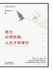 努力必须张扬，人生才有锋芒