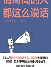 情商高的人都这么说话 - （日）神冈真司