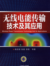 无线电能传输技术及其应用