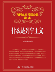 什么是列宁主义