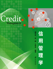 信用管理学