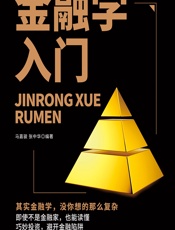 金融学入门 - 马嘉骏;张中华