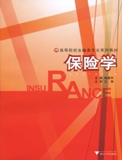 高等院校金融类专业系列教材•保险学