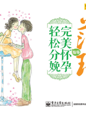 范玲指导完美怀孕，轻松分娩