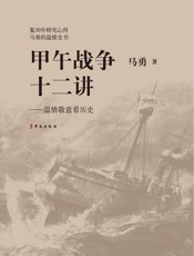 甲午战争十二讲_温情敬意看历史