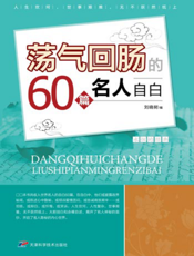 荡气回肠的60篇名人自白