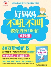 好妈妈书架_好妈妈不吼不叫教育男孩100招(实践版) - 鲁鹏程