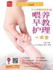 0～3岁聪明宝宝早教、喂养、护理一本全
