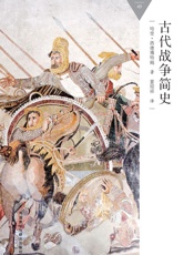 古代战争简史_(百科通识文库) - 哈里·西德博特姆