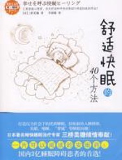 舒适快眠的40个方法 - 三桥美穗