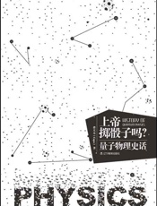 上帝掷骰子吗 量子物理史话-曹天元