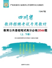 四川省教师招聘考试专用教材：教育公共基础笔试高分必做2046题