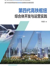 第四代高铁枢纽综合体开发与运营实践 - 朱逸云