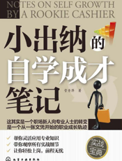 小出纳的自学成才笔记