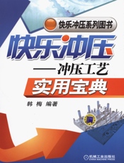 快乐冲压—冲压工艺实用宝典