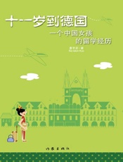 十一岁到德国 一个中国女孩的留学经历-夏芊若