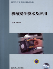 机械安全技术及应用