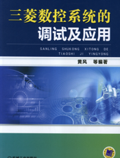 三菱数控系统的调试及应用