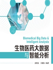 生物医药大数据与智能分析 - 彭绍亮,王晓伟