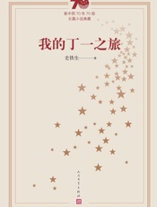 我的丁一之旅