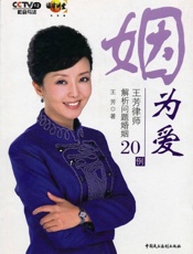 姻为爱-王芳律师解析问题婚姻20例