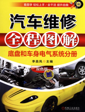 汽车维修全程图解（底盘和车身电气系统分册）双色版