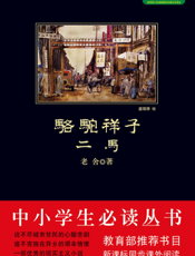 骆驼祥子·二马