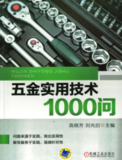 五金实用技术1000问