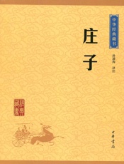 庄子--中华经典藏书