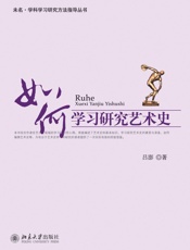 如何学习研究艺术史