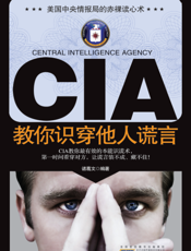CIA教你识穿他人谎言