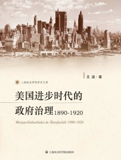 美国进步时代的政府治理