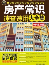 房产常识速查速用大全集