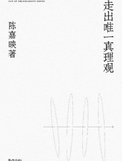 走出唯一真理观