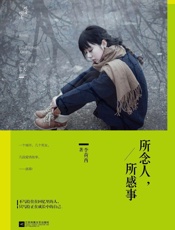 所念人，所感事