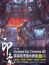 新印象Octane for Cinema 4D渲染技术核心教程 - 章访