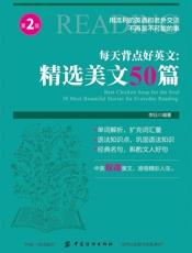 每天背点好英文：精选美文50篇第2版