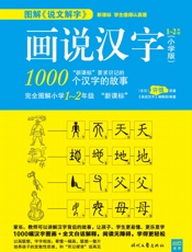 画说汉字：小学版1～2年级