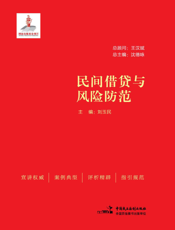 民间借贷与风险防范