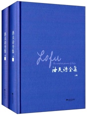 洛夫诗全集