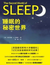 睡眠的秘密世界