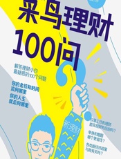 菜鸟理财100问 - 洪佳彪