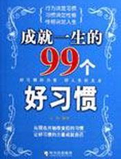 好人生的支点：成就一生的99个好习惯