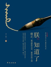 朕知道了·雍正_被误解的皇帝、被低估的王朝 - 傅淞岩