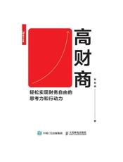 高财商：轻松实现财务自由的思考力和行动力