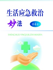 生活应急救治妙法 - 郑霄阳